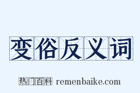 变俗反义词是什么意思的图片